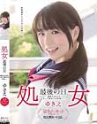 処女 最後の日 ゆきえ