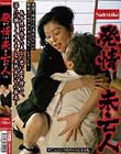 発情未亡人 浅井舞