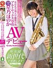 某有名音楽大学器楽学科 アルトサックス専攻 星乃ほのか AVデビュー AV女優新世代を発掘します!