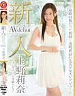新人 プレステージ専属デビュー 上野莉奈