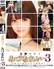 女優ベスト みづなれい Vol.3