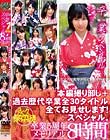 卒業スペシャル 卒業5周年メモリアル8時間 Disc1
