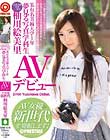 某有名美術大学1年 夢見る写真学科生 柚川絵美里 AVデビュー AV女優新世代を発掘します!