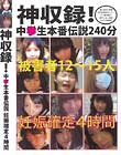 神収録! 中○生本番伝説 被害者12〜15人 妊娠確定4時間