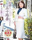 初撮り五十路妻ドキュメント 柊靖子