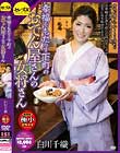 幸福をもたらす下町のおでん屋さんの女将さん 白川千織