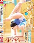 奇跡の200°開脚!!ジャンプで鍛えた肉体美!!柔腰くびれ&隠れFcup!!軟体すぎる全国大会1位の新体操美少女 高城舞衣AVデビュー ナンパJAPAN EXPRESS Vol.24