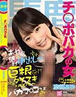 チ○ポバカの女 あやわ絶対中出し〜巨根ダイスキ×100な〜バカマ○コです 宮崎あや