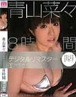 青山菜々 デジタルリマスター 8時間 Disc1