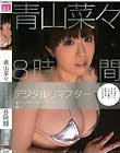青山菜々 デジタルリマスター 8時間 Disc2