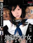 地獄の少女 陵辱・虐待・暴行 原美織
