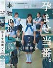 本物中出し孕ませ当番。ワレメ注入15発 すず 無毛 引退作品