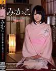 みかこ 外の世界を知らずに育った監禁少女