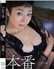 本番 小松千春