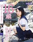 16歳離れた妹と子作り温泉旅行 陽木かれん