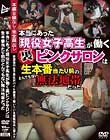 本当にあった現役女子校生が働く裏ピンクサロンは生本番当たり前のとんでもない無法地帯だった