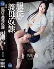服従の義母奴隷 西野翔