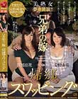 兄弟の嫁 帰郷スワッピング 美熟女夢の共演!! 安野由美 宮部涼花