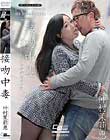 接吻中毒 仲村茉莉恵