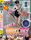 噂の奥様チャレンジ!スクール水着に着替えてTRYできたらダンナにナイショで10万円!