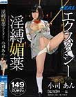 淫縛媚薬エクスタシー 小司あん