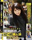 全国都道府県選抜!現地調達した超S級素人娘 関東編 Part3