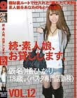 続・素人娘、お貸しします。VOL.12