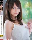 吉沢明歩×MAXING100作品記念 新人 吉沢明歩 Disc2