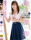 新人 優和 〜某有名ミッション系私大卒の知性溢れるとんでもないお嬢様AVデビュー!〜