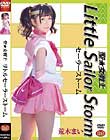 聖★女戦士 リトルセーラーストーム 荒木まい
