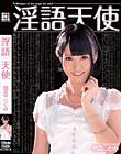 淫語天使 朝倉ことみ