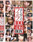 はじめてのフェラ100人BOX 4枚組16時間 Disc2