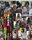 ダマで中出し ナンパ連れ込み素人妻 ガチで盗撮無断で発売 連れ込まれ中出しされた12人4時間BEST