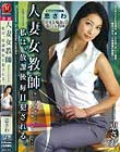人妻女教師 私は、放課後毎日犯される。 恵さわ