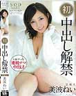 芸能人 美波ねい 初! 中出し解禁