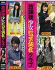 放課後少女監禁調教クラブ