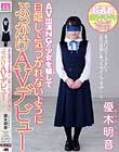 AV出演NGの少女を騙して目隠しで気づかれないようにぶっかけAVデビュー 優木明音