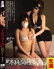 『不純同性交遊』ワケあり現役巨乳アイドル秘密の女子会 あずさ