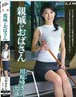 親戚のおばさん 川原ゆきえ