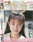 殿堂入り#01 星野ひかるベスト 4時間