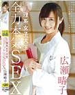 新人 理系女子大生 全力本気SEX 広瀬晴子