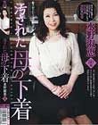 汚された母の下着 水野淑恵