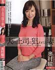 夫の上司に狙われた妻 奥村瞳