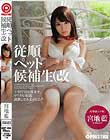 従順ペット候補生(改 宮地藍