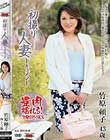 初撮り人妻ドキュメント 竹原頼子