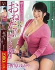 欲しがり母さん、おねだりザーメン搾り 折原ゆかり