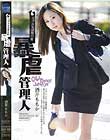 女子大生淫辱白書 暴虐管理人 酒井ももか