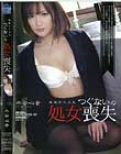 喪服女子大生 つぐないの処女喪失 水谷心音