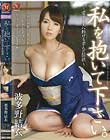 私を抱いて下さい。〜愛する夫へ捧げる歪んだ情欲〜 波多野結衣