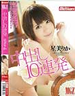 中出し10連発 星美りか